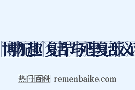 博物记趣·复活节与死里复活反义词是什么意思的图片